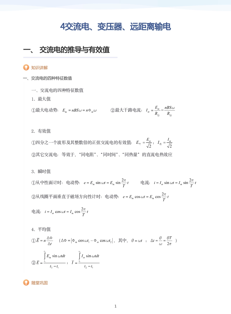 2025学而思（XES）高中物理讲义高三寒假-4交流电、变压器、远距离输电-讲义（教师版）.pdf_第1页