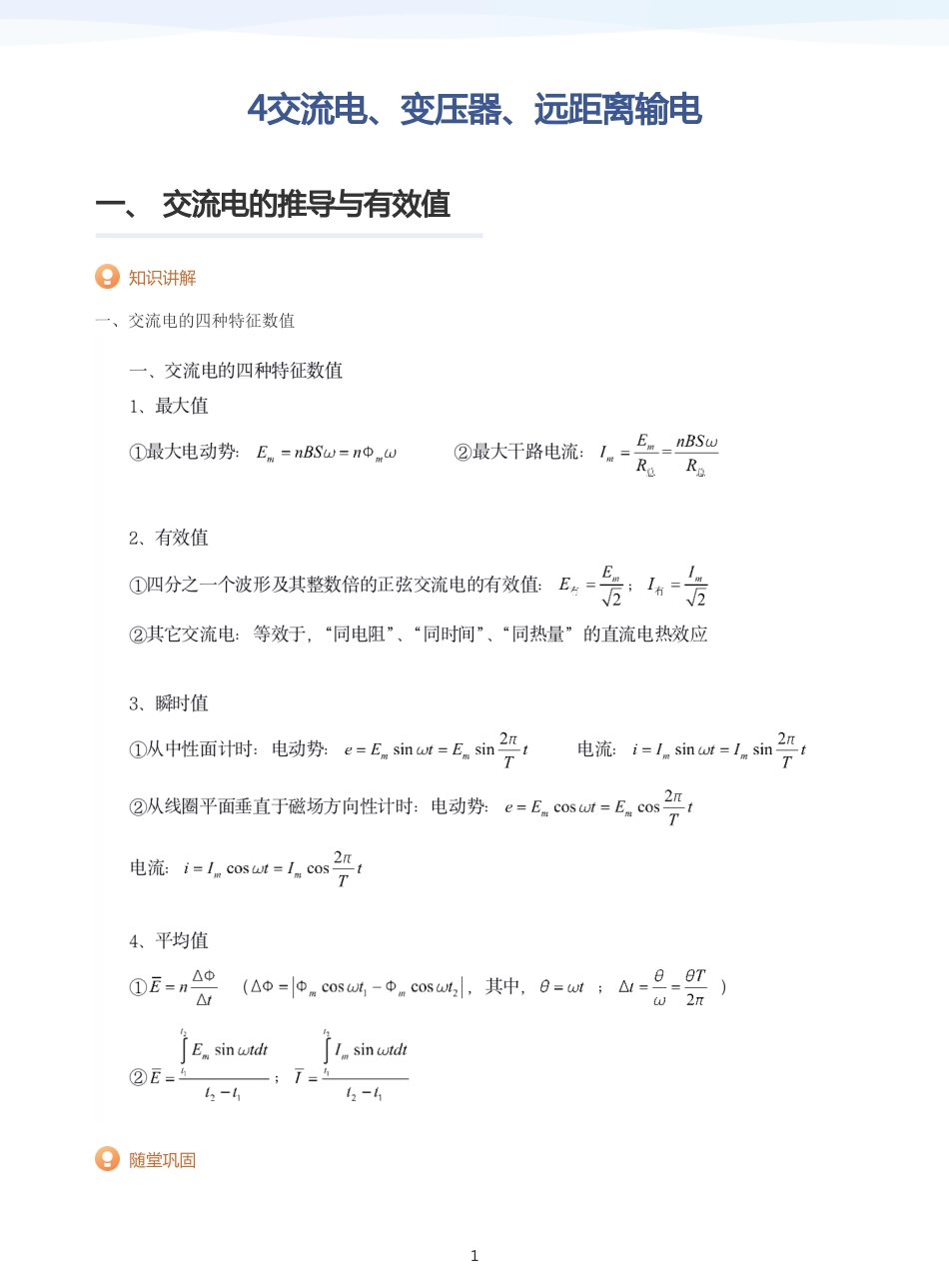 2025学而思（XES）高中物理讲义高三寒假-4交流电、变压器、远距离输电-讲义（学生版）.pdf_第1页