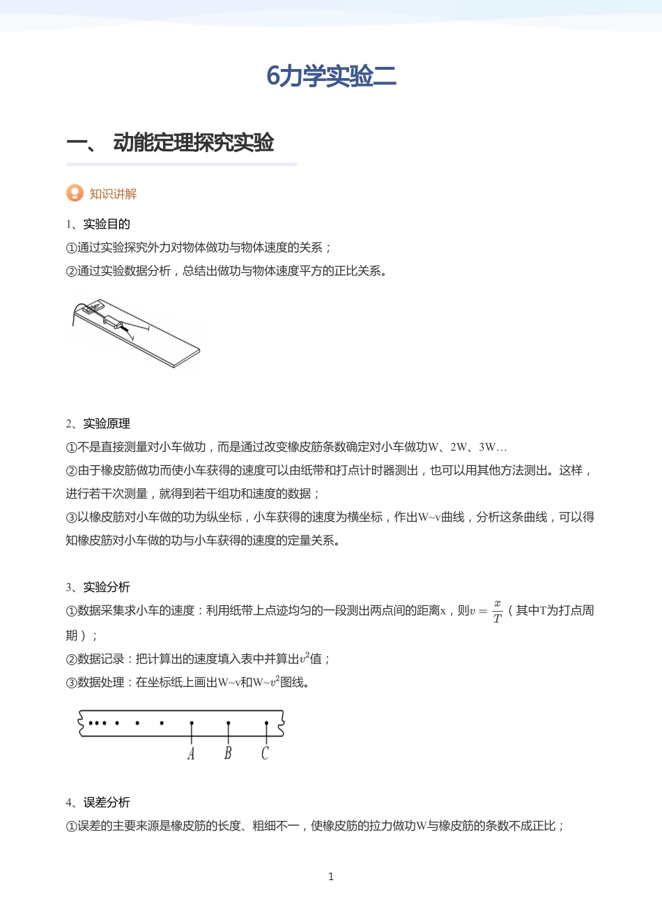 2025学而思（XES）高中物理讲义高三寒假-6力学实验二-讲义（教师版）.pdf_第1页