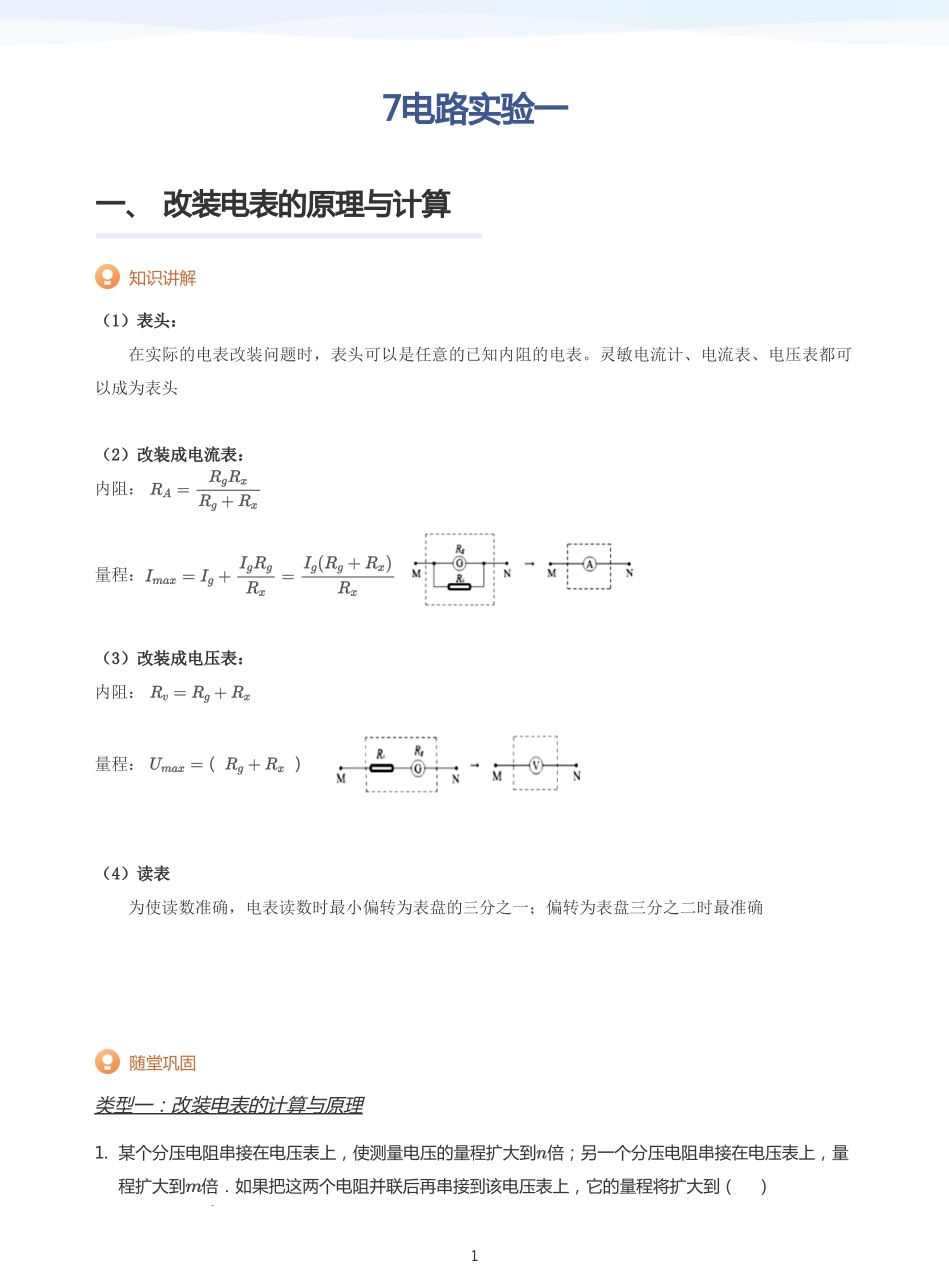2025学而思（XES）高中物理讲义高三寒假-7电路实验一-讲义（教师版）.pdf_第1页