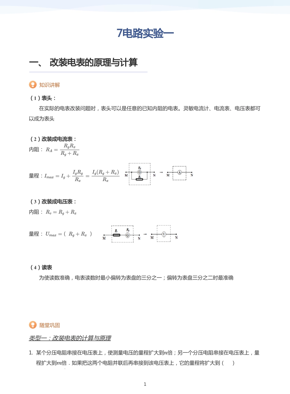 2025学而思（XES）高中物理讲义高三寒假-7电路实验一-讲义（学生版）.pdf_第1页