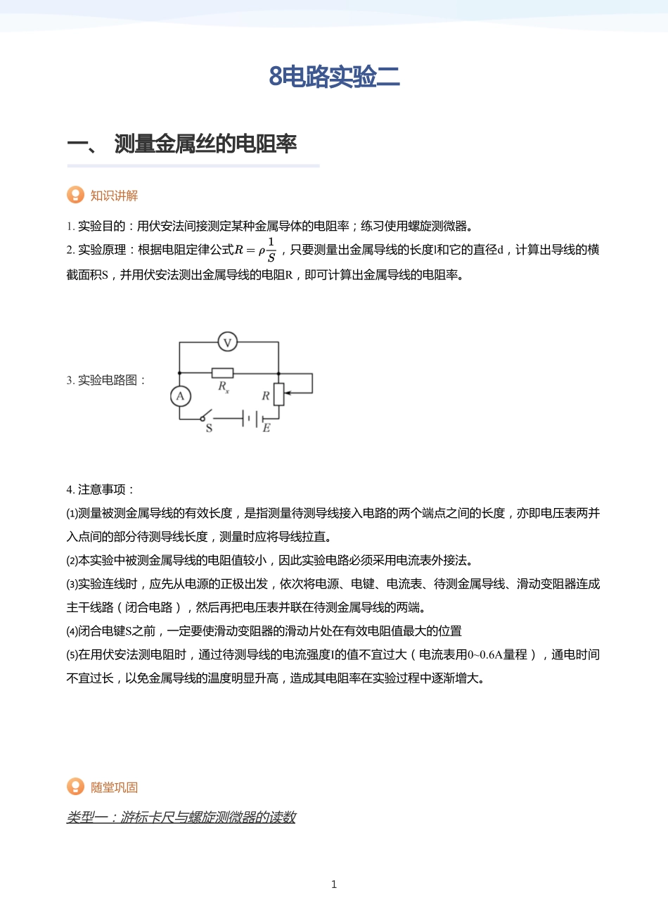 2025学而思（XES）高中物理讲义高三寒假-8电路实验二-讲义（教师版）.pdf_第1页