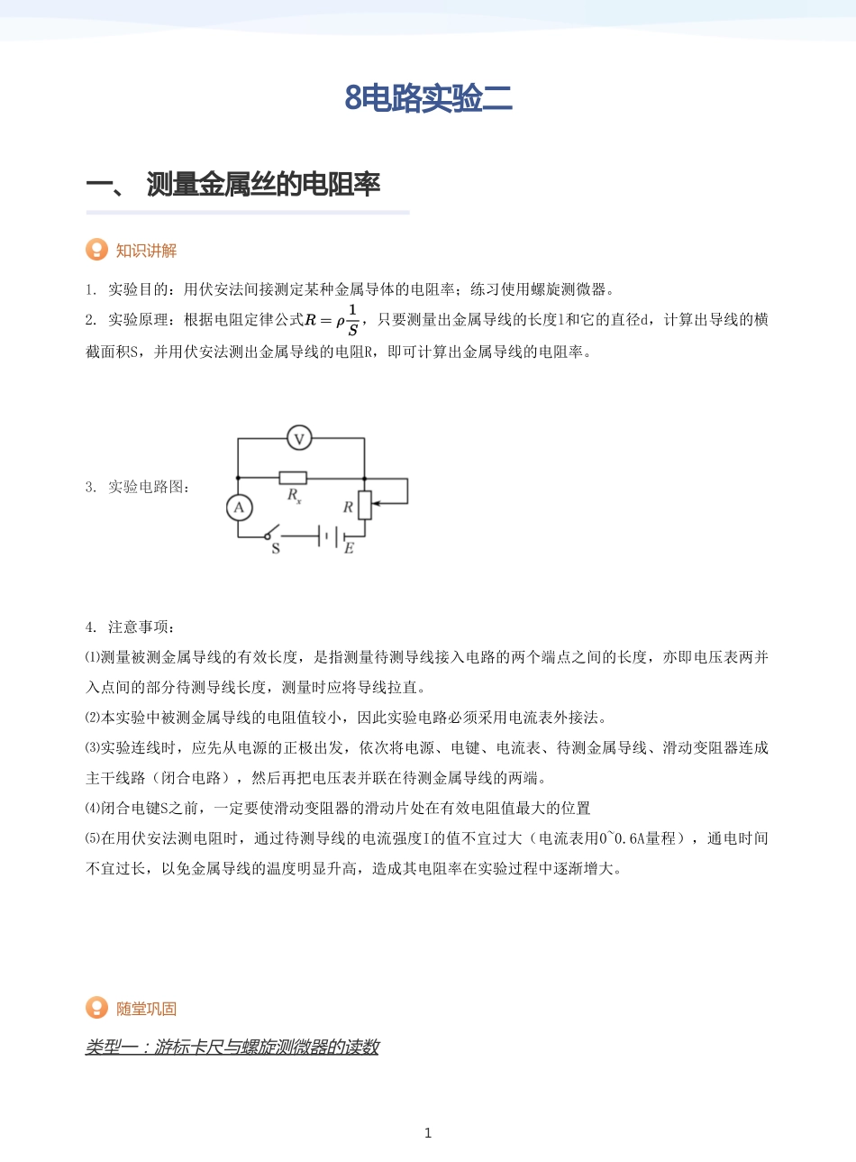 2025学而思（XES）高中物理讲义高三寒假-8电路实验二-讲义（学生版）.pdf_第1页