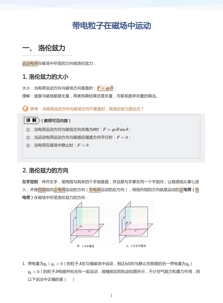 2025学而思（XES）高中物理讲义高三秋季-带电粒子在磁场中运动-讲义（教师版）.pdf_第1页