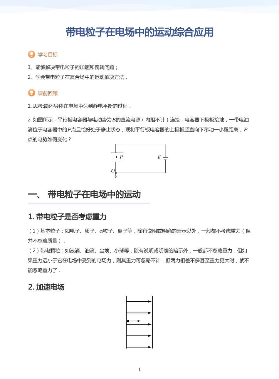 2025学而思（XES）高中物理讲义高三秋季-带电粒子在电场中的运动综合应用-讲义（学生版）.pdf_第1页