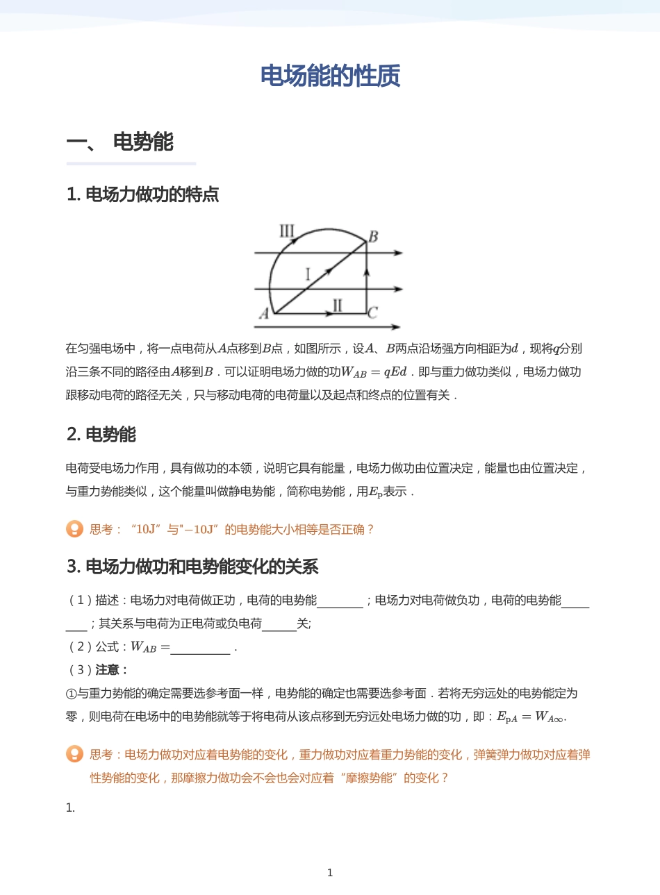 2025学而思（XES）高中物理讲义高三秋季-电场能的性质-讲义（学生版）.pdf_第1页