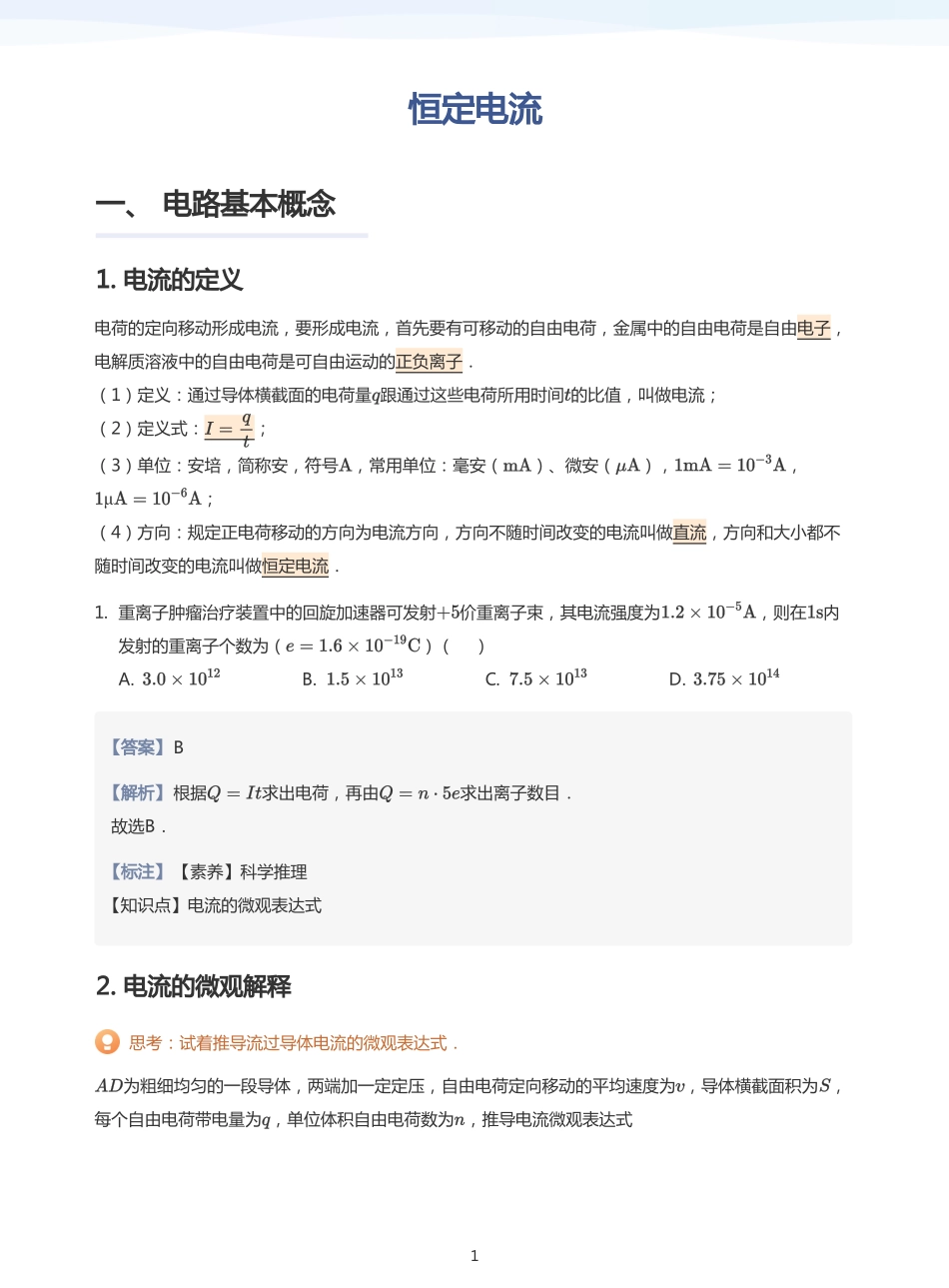 2025学而思（XES）高中物理讲义高三秋季-恒定电流-讲义（教师版）.pdf_第1页