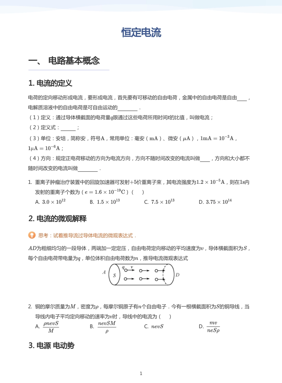 2025学而思（XES）高中物理讲义高三秋季-恒定电流-讲义（学生版）.pdf_第1页
