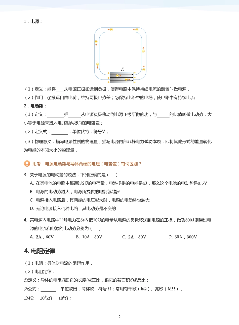 2025学而思（XES）高中物理讲义高三秋季-恒定电流-讲义（学生版）.pdf_第2页