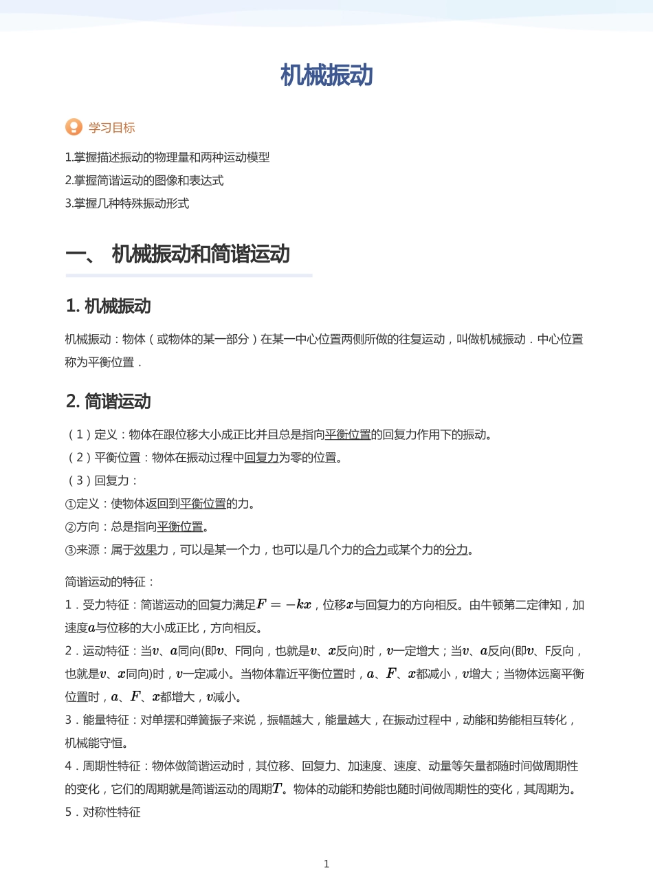 2025学而思（XES）高中物理讲义高三秋季-机械振动-讲义（学生版）.pdf_第1页