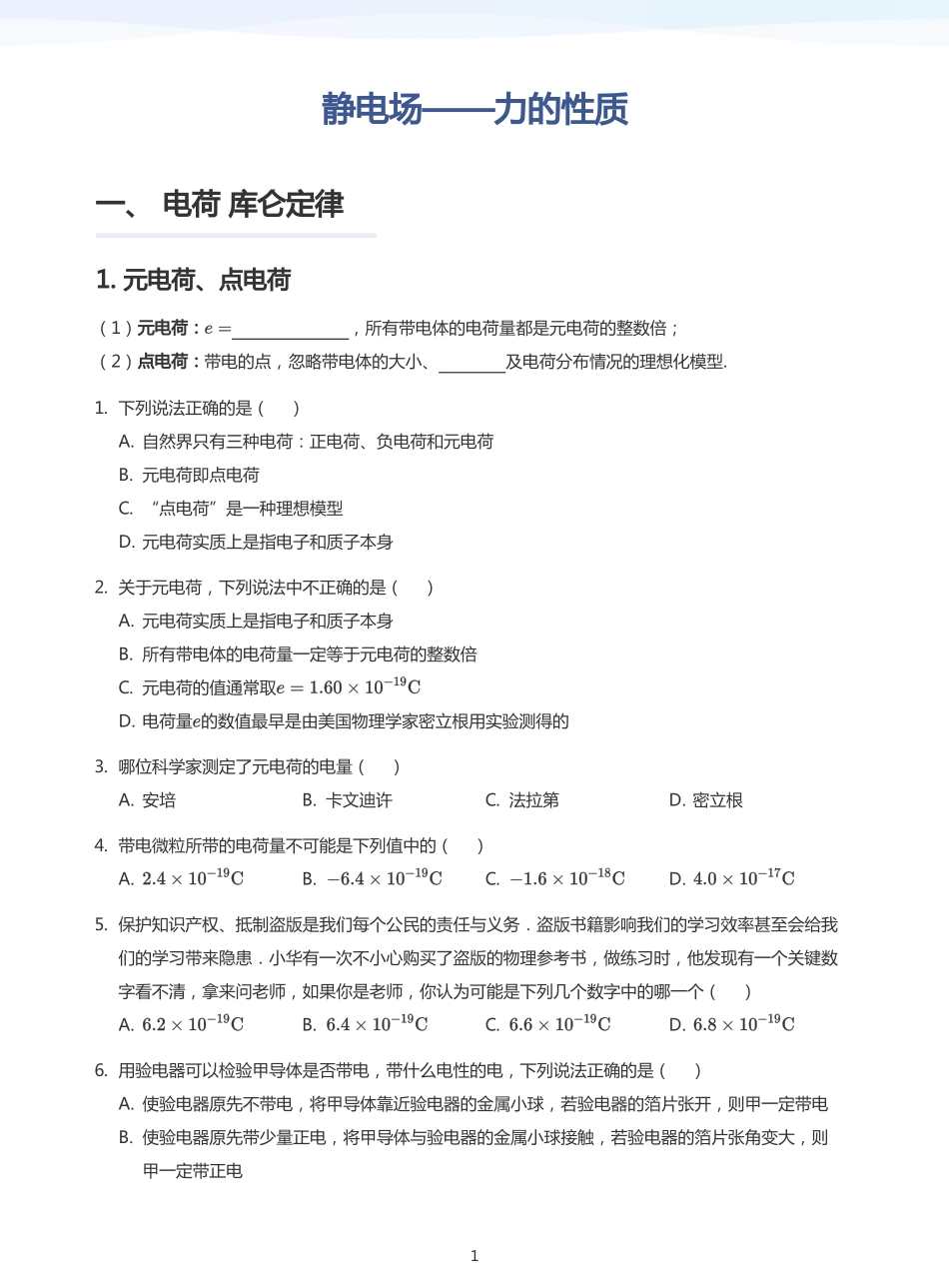 2025学而思（XES）高中物理讲义高三秋季-静电场——力的性质-讲义（学生版）.pdf_第1页