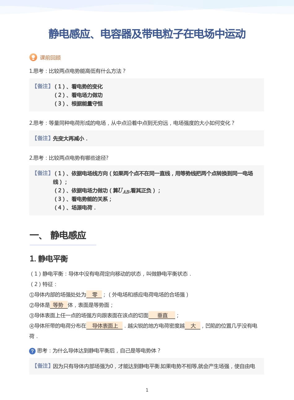 2025学而思（XES）高中物理讲义高三秋季-静电感应、电容器及带电粒子在电场中运动-讲义（教师版）.pdf_第1页