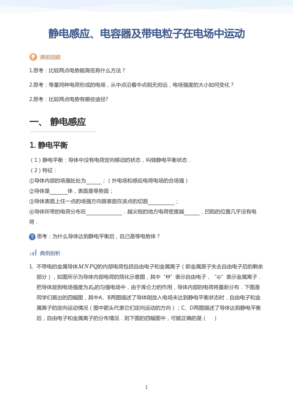 2025学而思（XES）高中物理讲义高三秋季-静电感应、电容器及带电粒子在电场中运动-讲义（学生版）.pdf_第1页