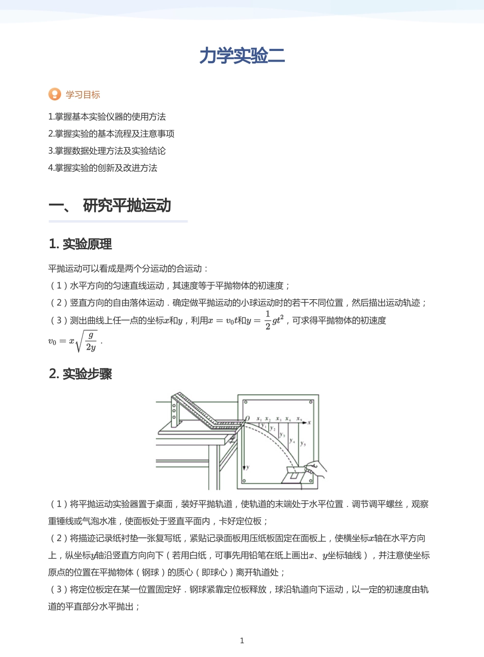 2025学而思（XES）高中物理讲义高三秋季-力学实验二-讲义（教师版）.pdf_第1页