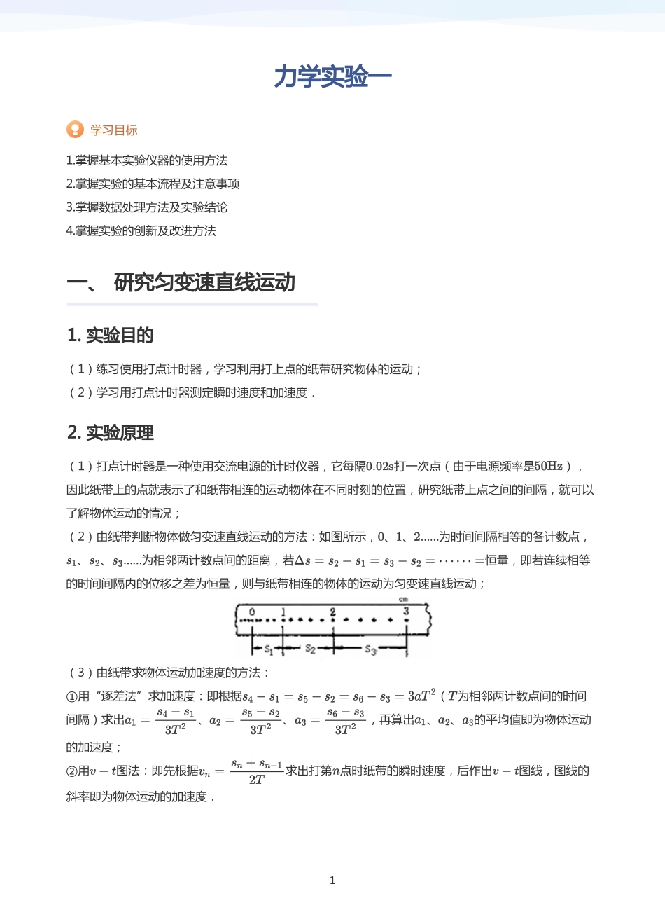 2025学而思（XES）高中物理讲义高三秋季-力学实验一-讲义（教师版）.pdf_第1页