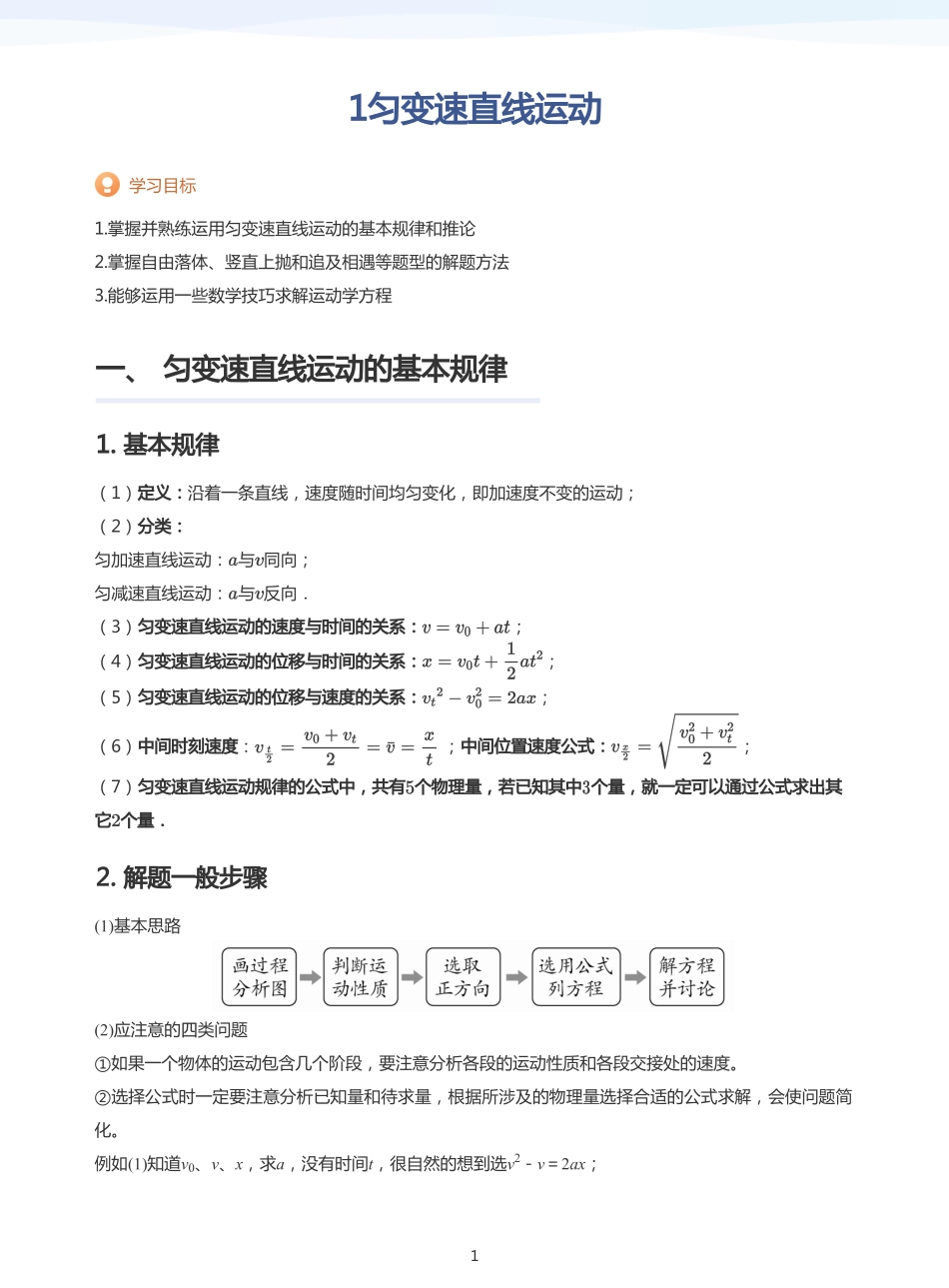 2025学而思（XES）高中物理讲义高三暑期一轮-1匀变速直线运动-讲义（学生版）.pdf_第1页