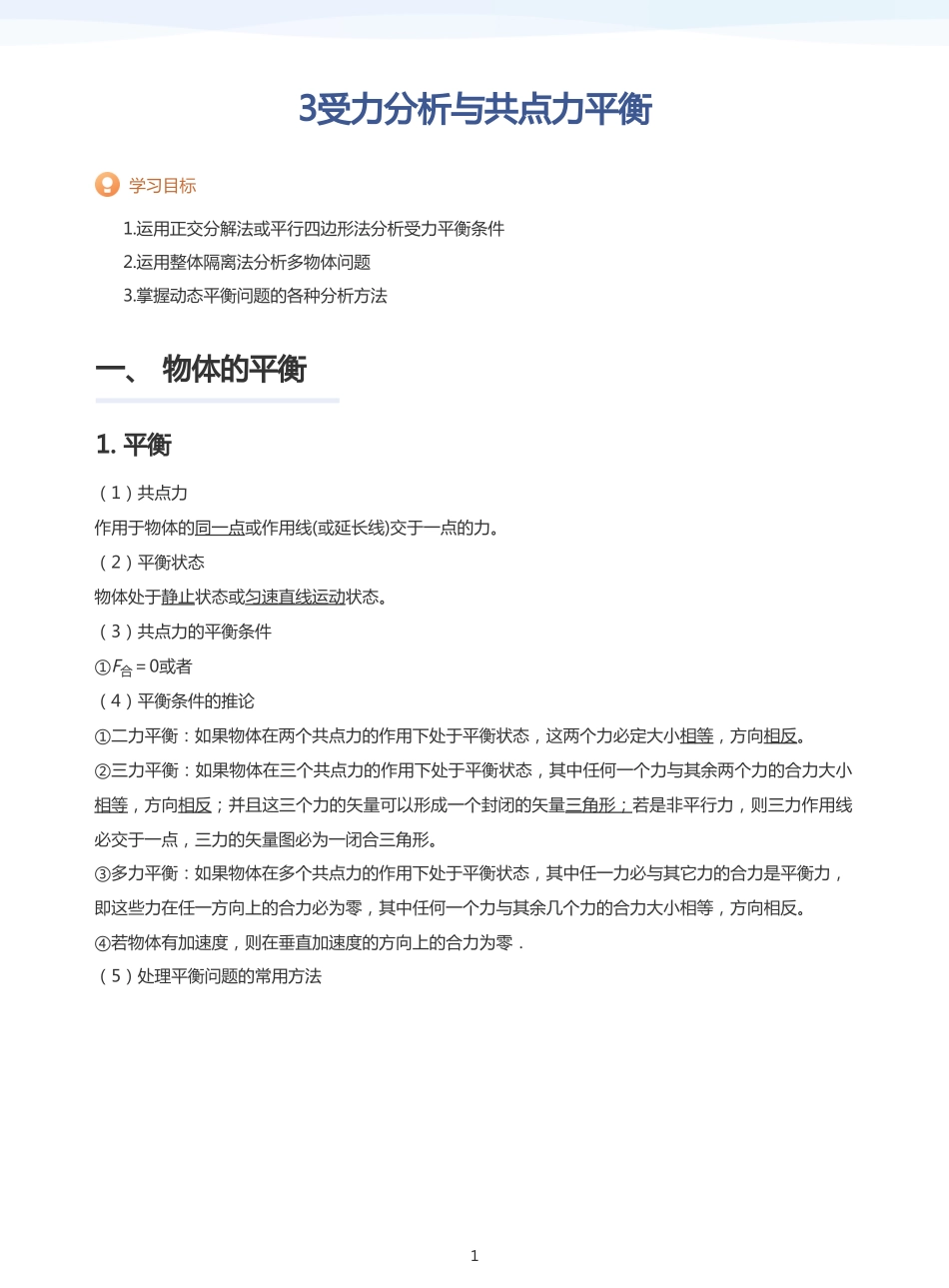 2025学而思（XES）高中物理讲义高三暑期一轮-3受力分析与共点力平衡-讲义（学生版）.pdf_第1页