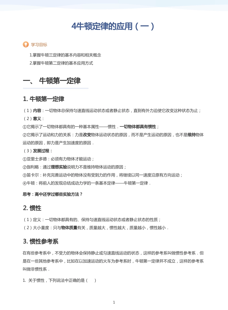 2025学而思（XES）高中物理讲义高三暑期一轮-4牛顿定律的应用（一）-讲义（学生版）.pdf_第1页