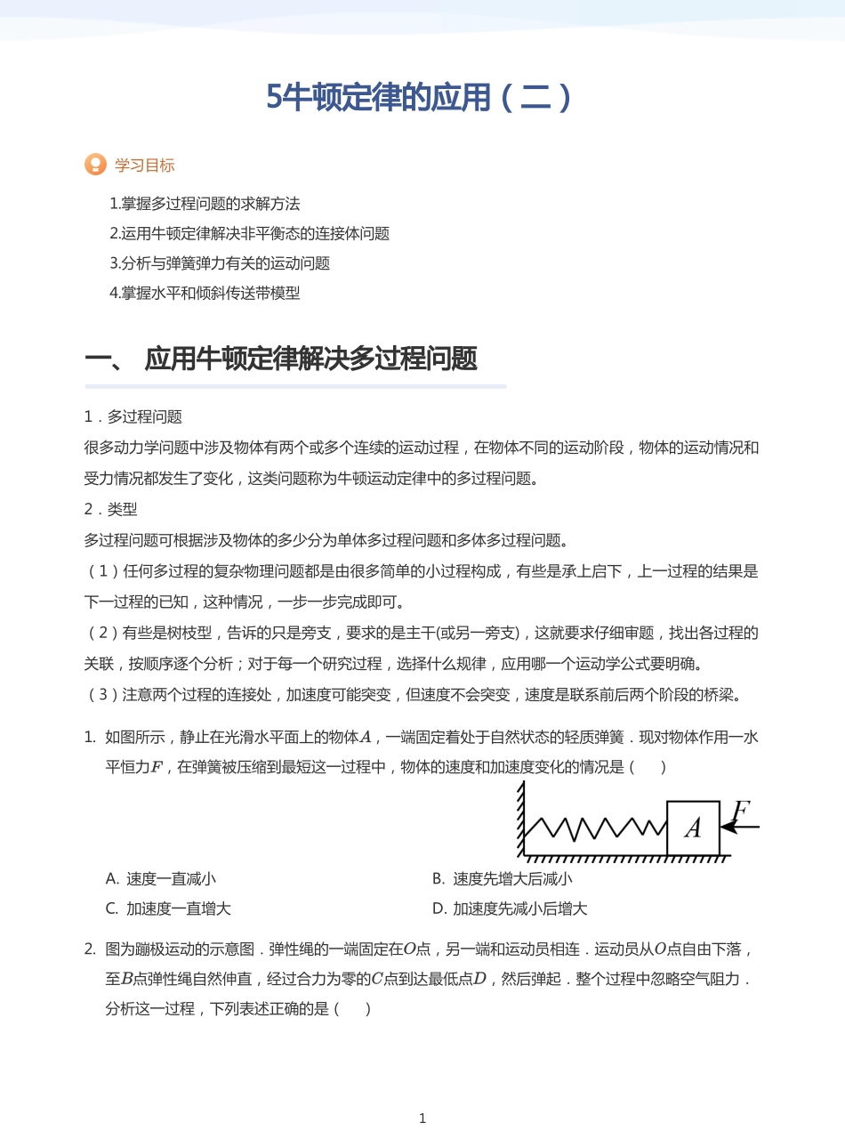 2025学而思（XES）高中物理讲义高三暑期一轮-5牛顿定律的应用（二）-讲义（学生版）.pdf_第1页