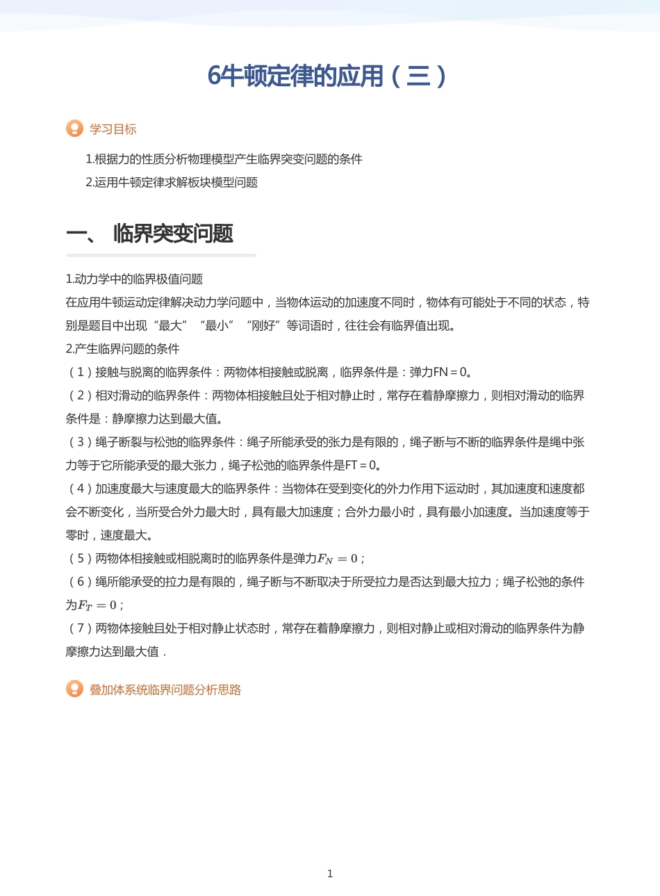 2025学而思（XES）高中物理讲义高三暑期一轮-6牛顿定律的应用（三）-讲义（学生版）.pdf_第1页
