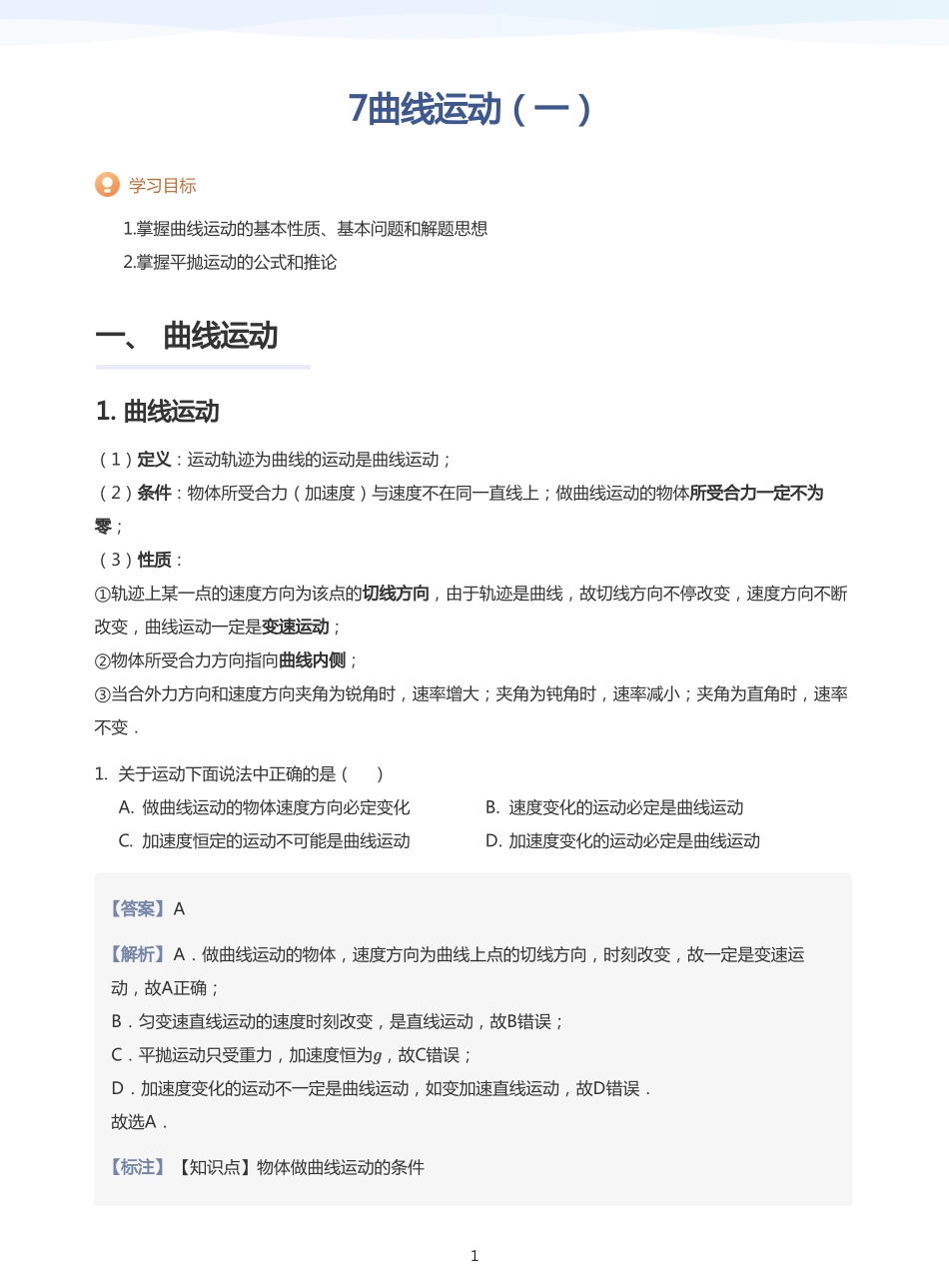 2025学而思（XES）高中物理讲义高三暑期一轮-7曲线运动（一）-讲义（教师版）.pdf_第1页