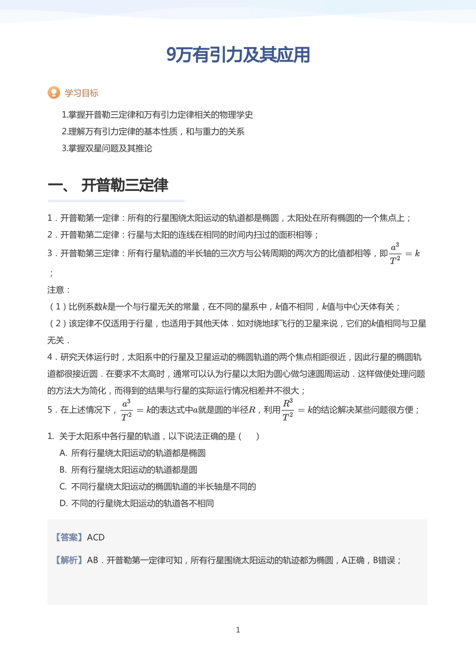 2025学而思（XES）高中物理讲义高三暑期一轮-9万有引力及其应用-讲义（教师版）.pdf_第1页