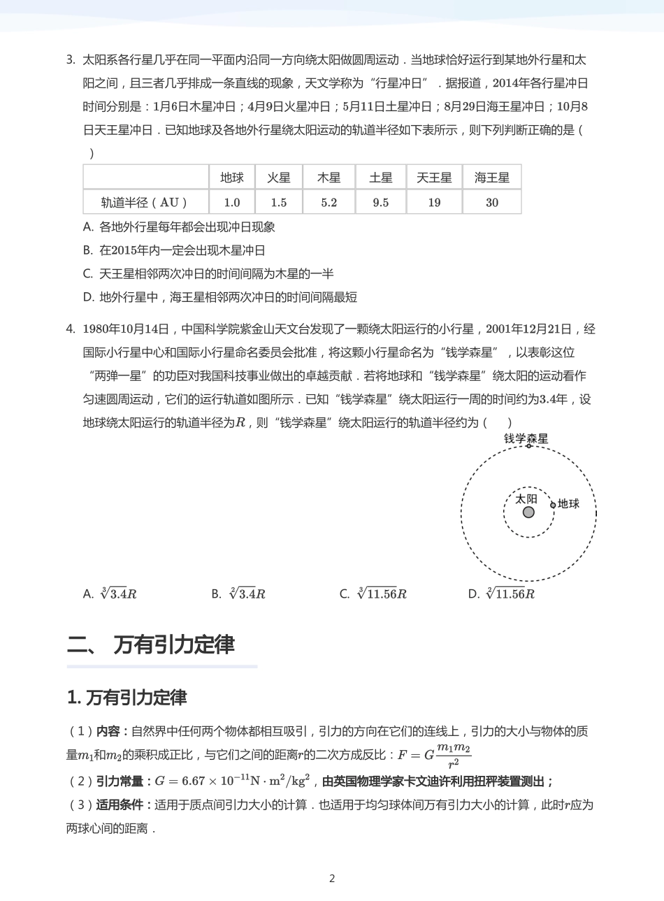 2025学而思（XES）高中物理讲义高三暑期一轮-9万有引力及其应用-讲义（学生版）.pdf_第2页