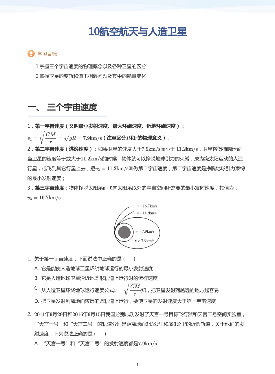 2025学而思（XES）高中物理讲义高三暑期一轮-10航空航天与人造卫星-讲义（学生版）.pdf_第1页