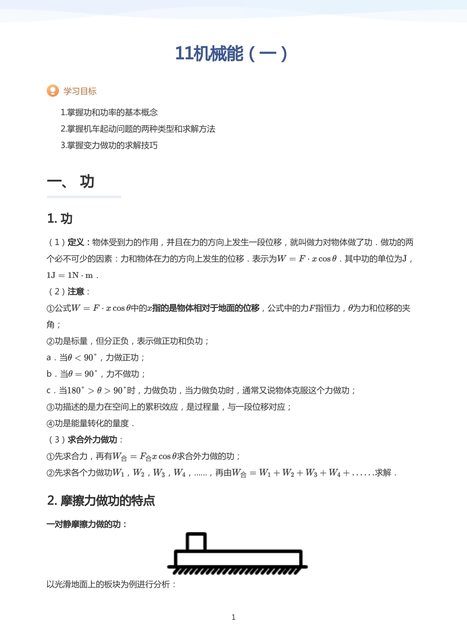 2025学而思（XES）高中物理讲义高三暑期一轮-11机械能（一）-讲义（教师版）.pdf_第1页