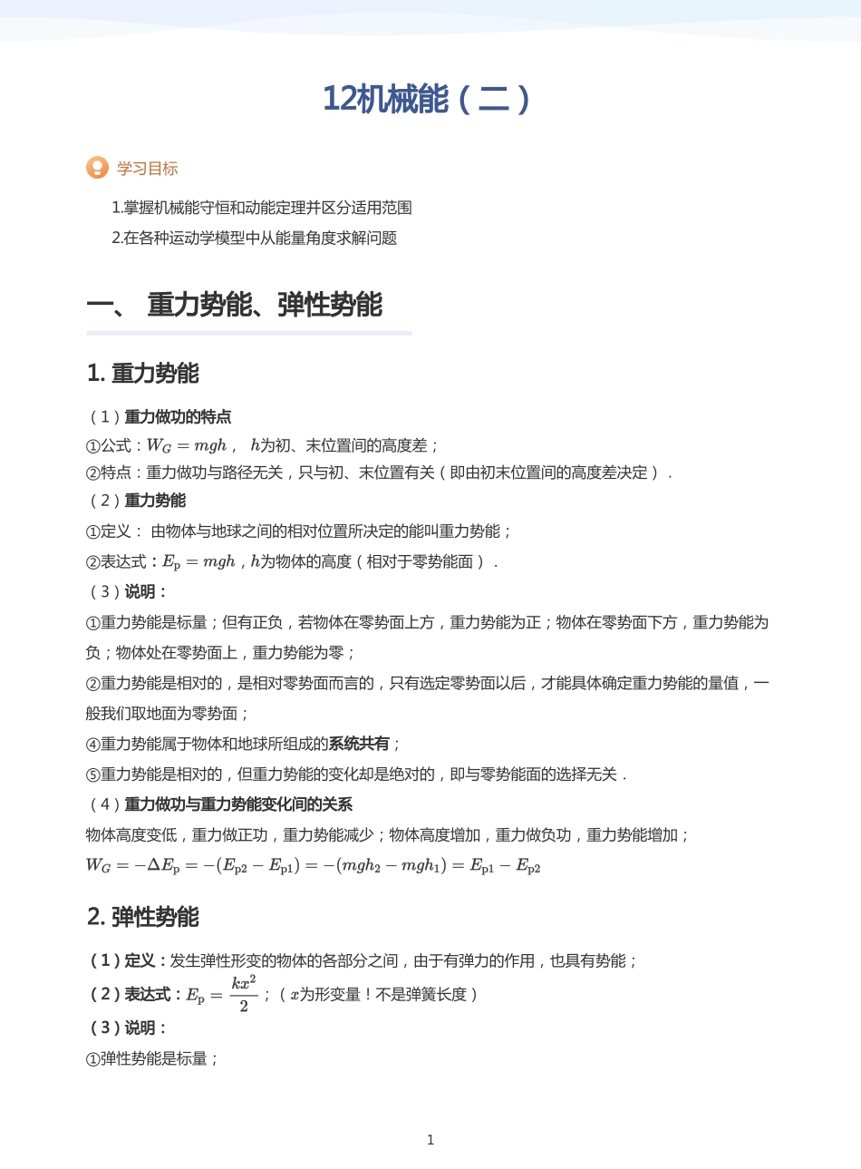 2025学而思（XES）高中物理讲义高三暑期一轮-12机械能（二）-讲义（学生版）.pdf_第1页