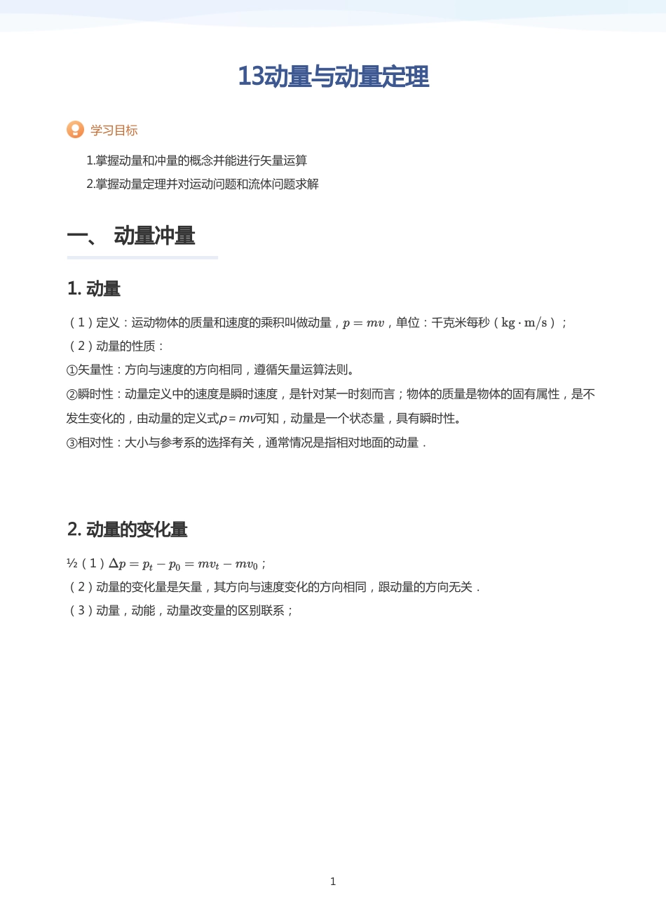 2025学而思（XES）高中物理讲义高三暑期一轮-13动量与动量定理-讲义（学生版）.pdf_第1页