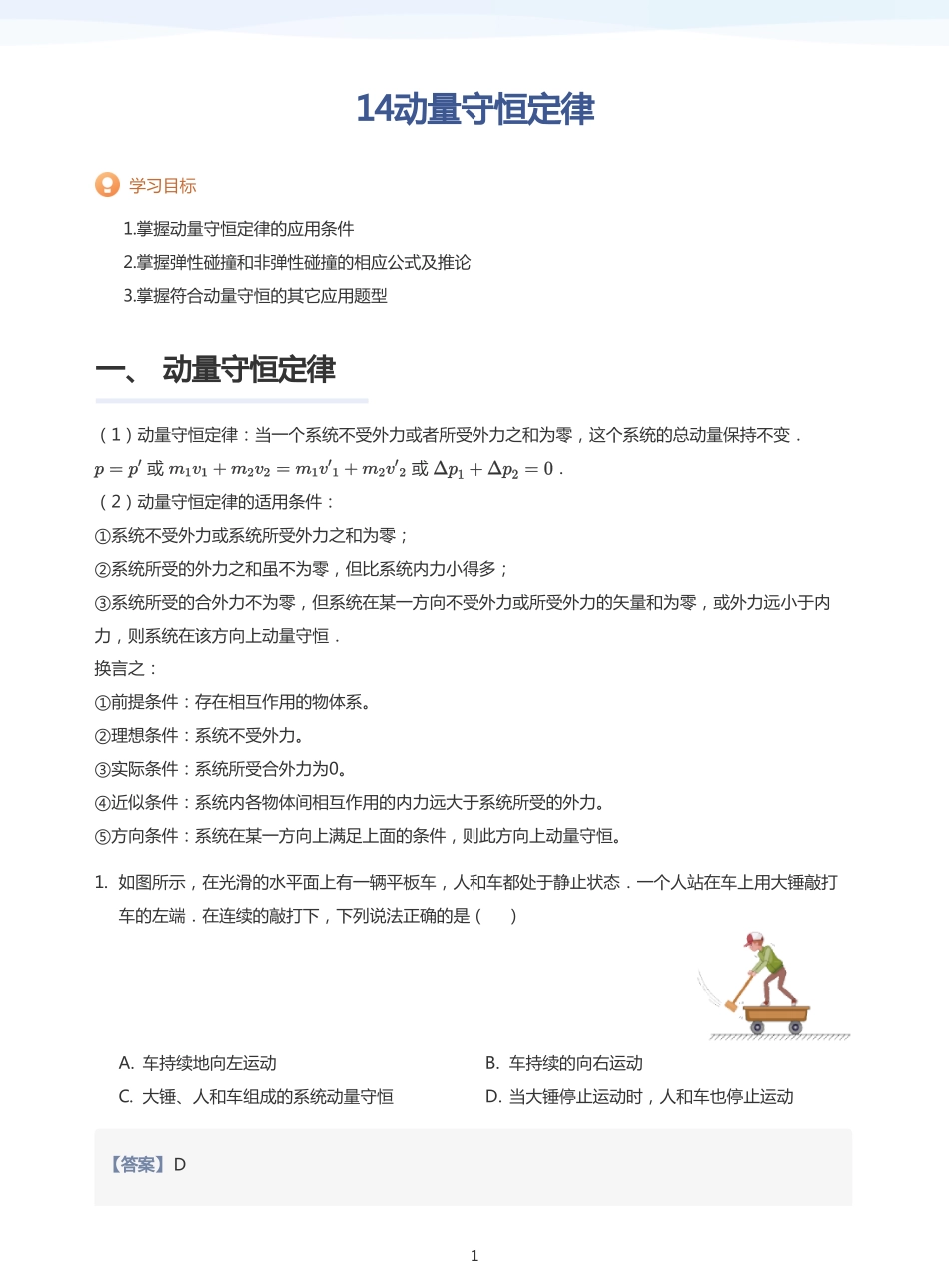 2025学而思（XES）高中物理讲义高三暑期一轮-14动量守恒定律-讲义（教师版）.pdf_第1页