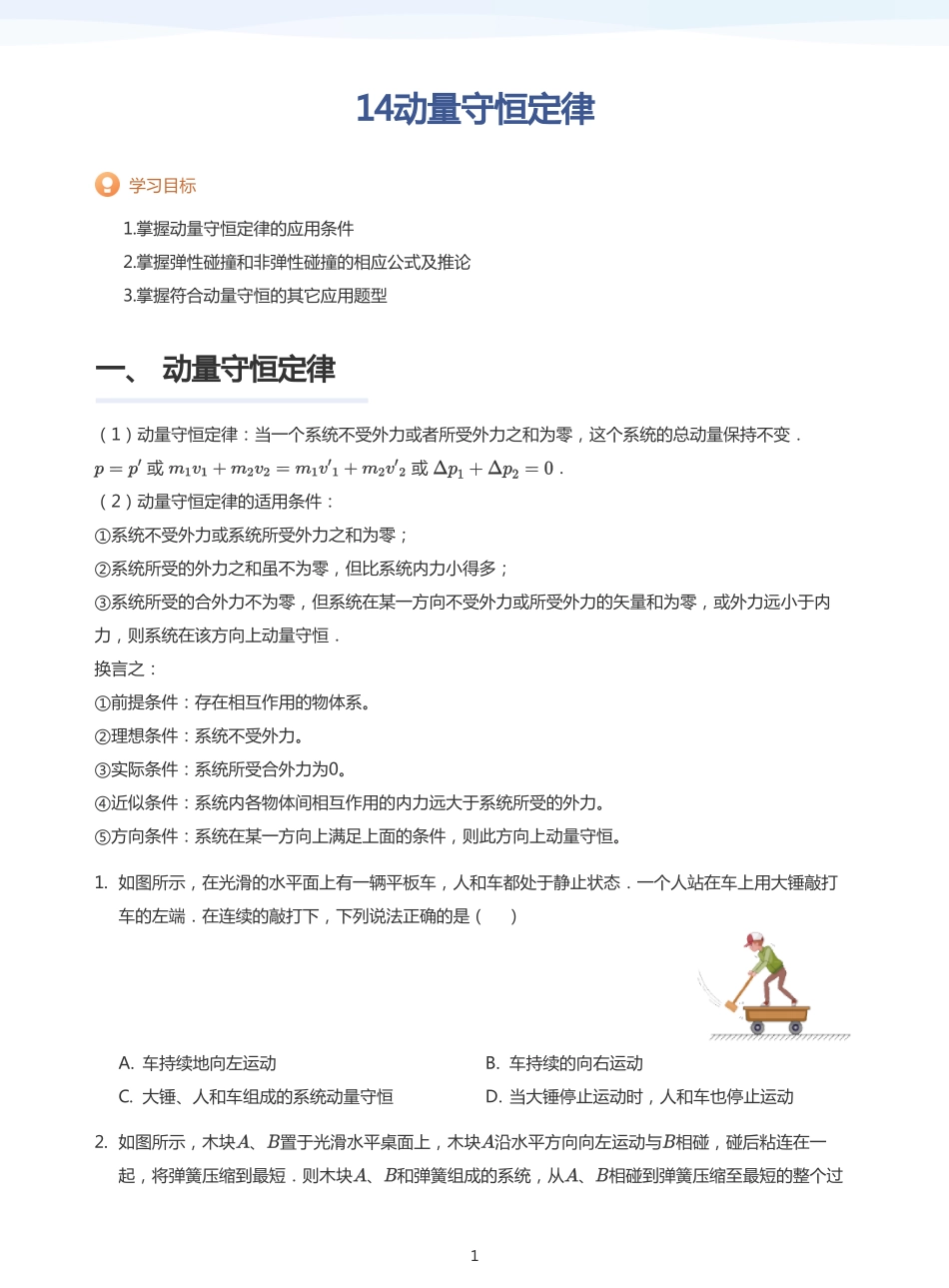 2025学而思（XES）高中物理讲义高三暑期一轮-14动量守恒定律-讲义（学生版）.pdf_第1页