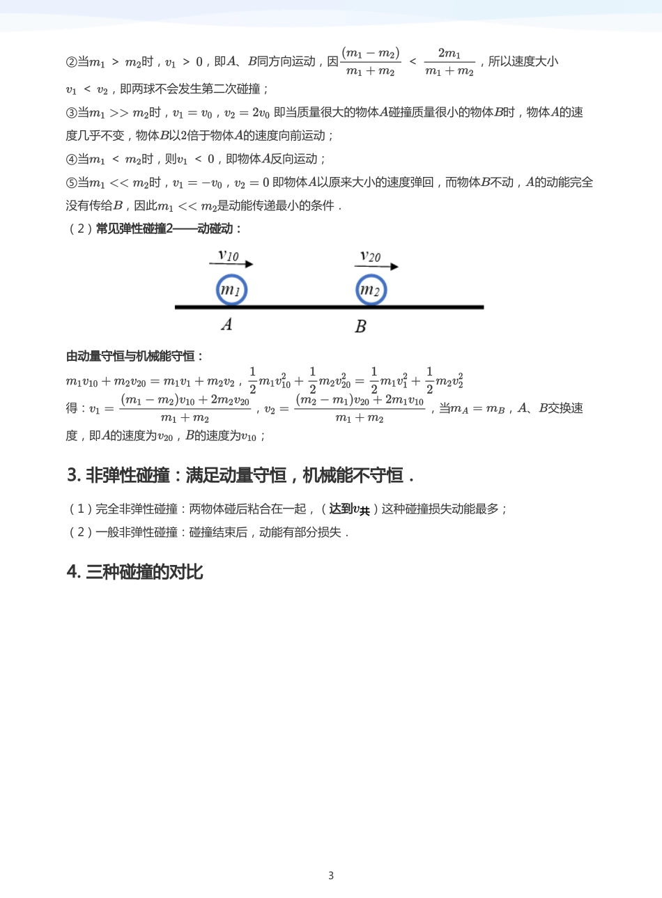 2025学而思（XES）高中物理讲义高三暑期一轮-14动量守恒定律-讲义（学生版）.pdf_第3页