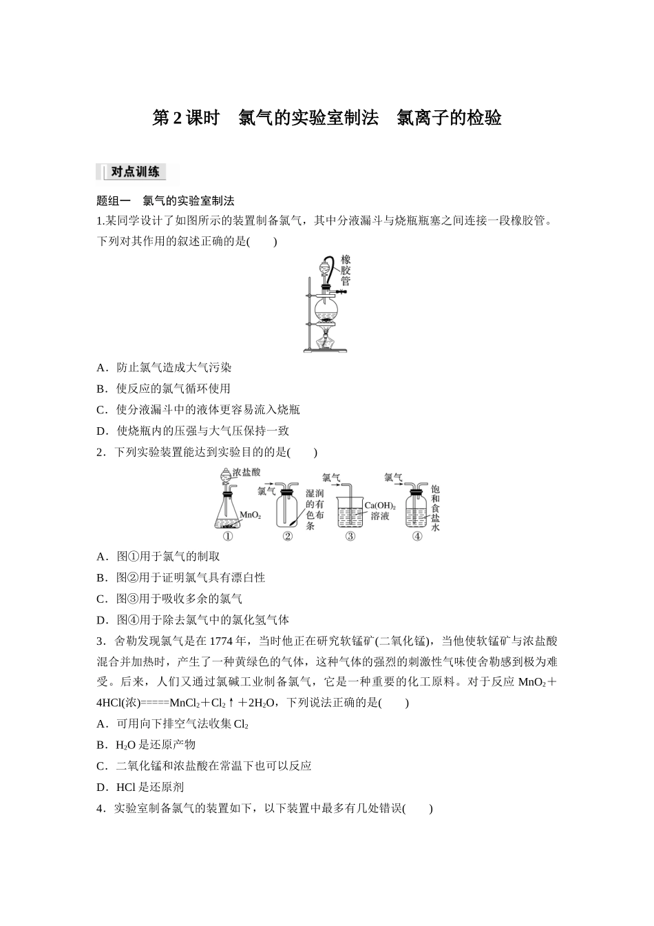 2026步步高高中化学必修第一册-第二章　第二节　第2课时　氯气的实验室制法　氯离子的检验(1).docx_第1页