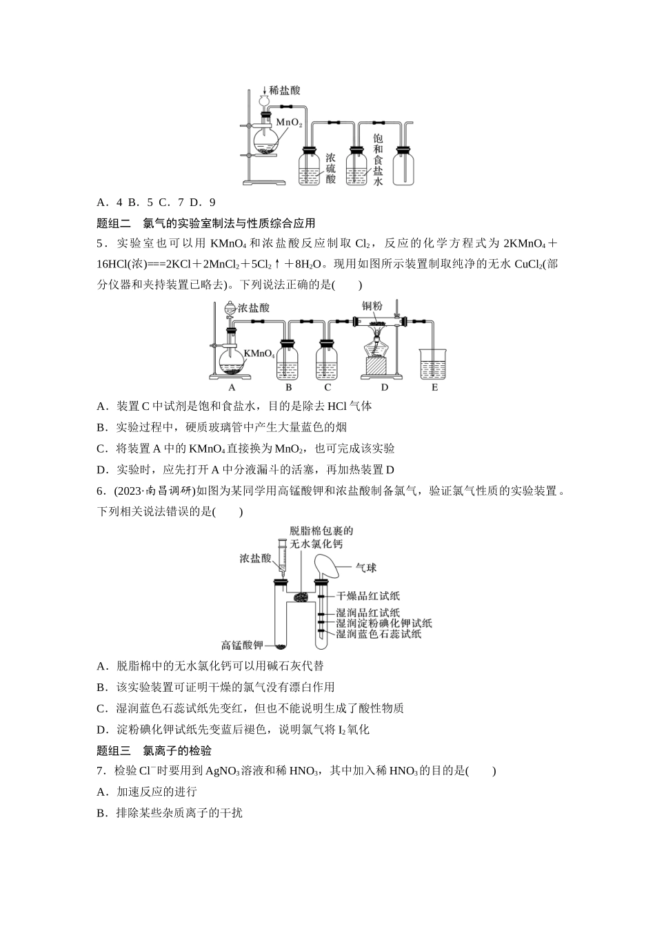 2026步步高高中化学必修第一册-第二章　第二节　第2课时　氯气的实验室制法　氯离子的检验(1).docx_第2页