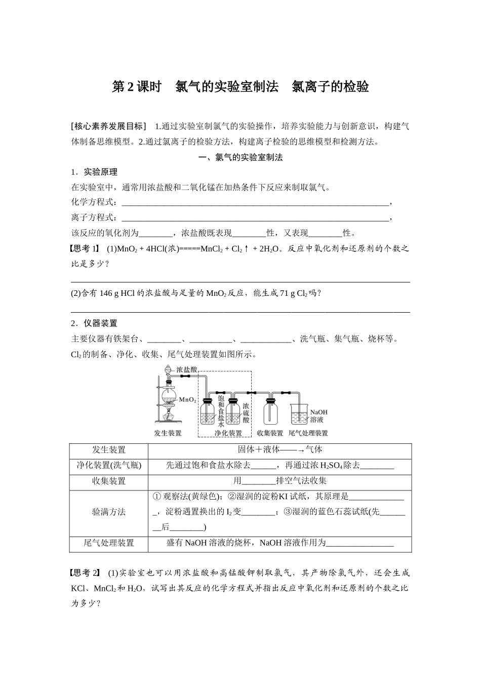 2026步步高高中化学必修第一册-第二章　第二节　第2课时　氯气的实验室制法　氯离子的检验(2).docx_第1页