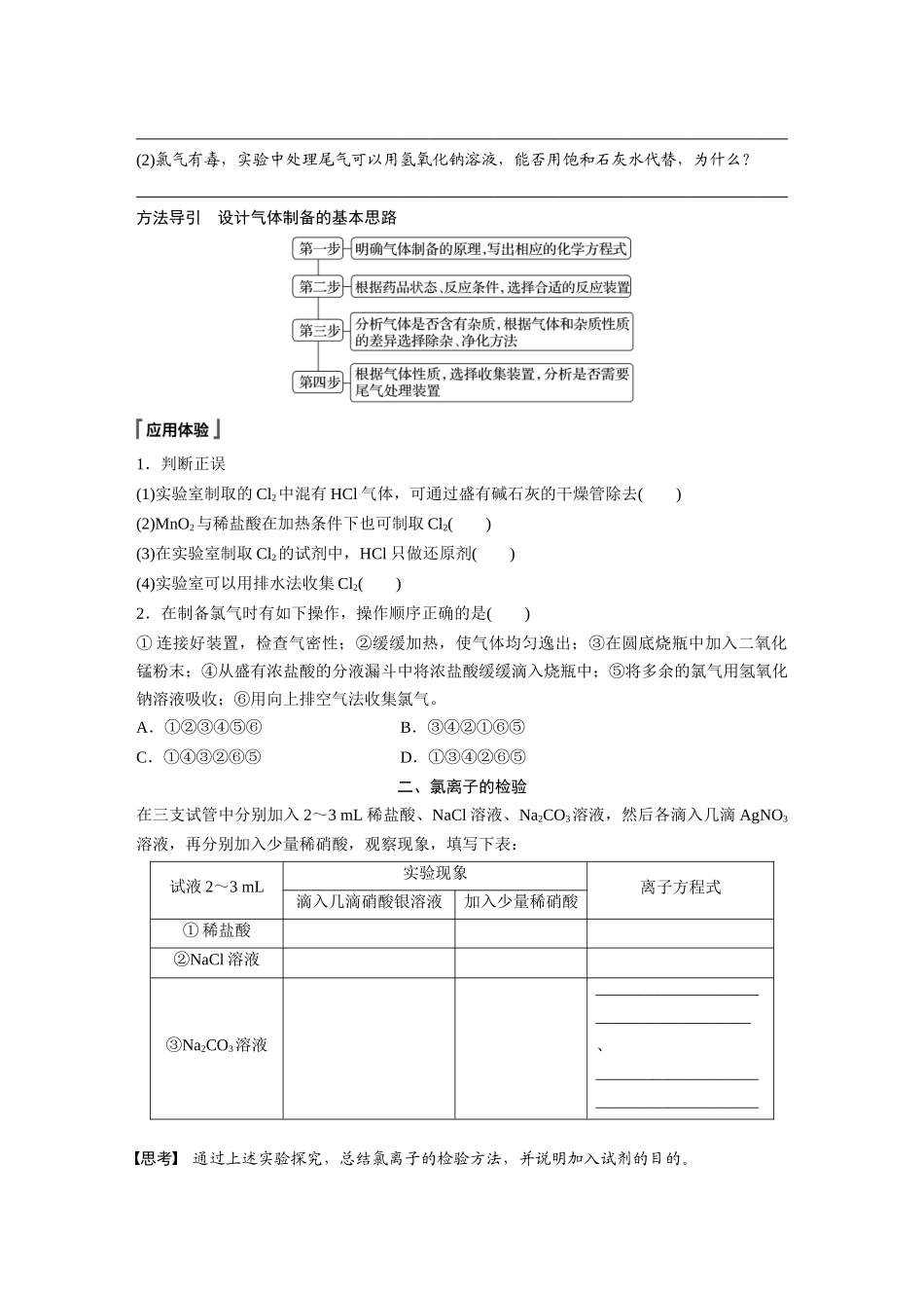 2026步步高高中化学必修第一册-第二章　第二节　第2课时　氯气的实验室制法　氯离子的检验(2).docx_第2页