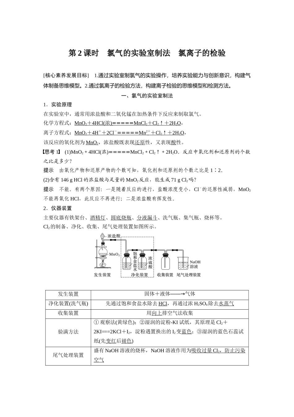 2026步步高高中化学必修第一册-第二章　第二节　第2课时　氯气的实验室制法　氯离子的检验.docx_第1页