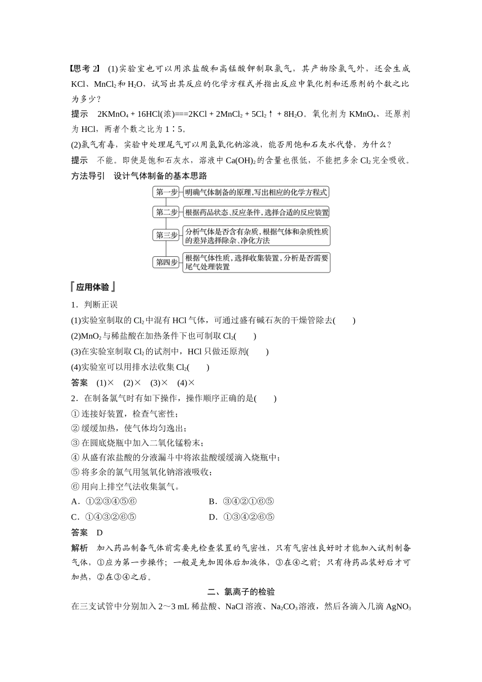 2026步步高高中化学必修第一册-第二章　第二节　第2课时　氯气的实验室制法　氯离子的检验.docx_第2页