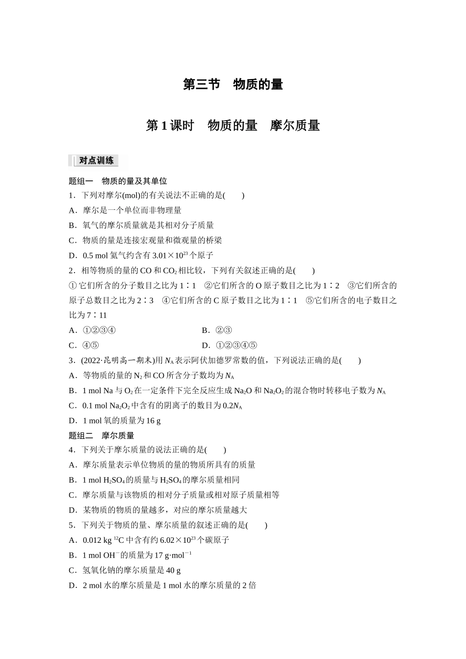 2026步步高高中化学必修第一册-第二章　第三节　第1课时　物质的量　摩尔质量(1).docx_第1页