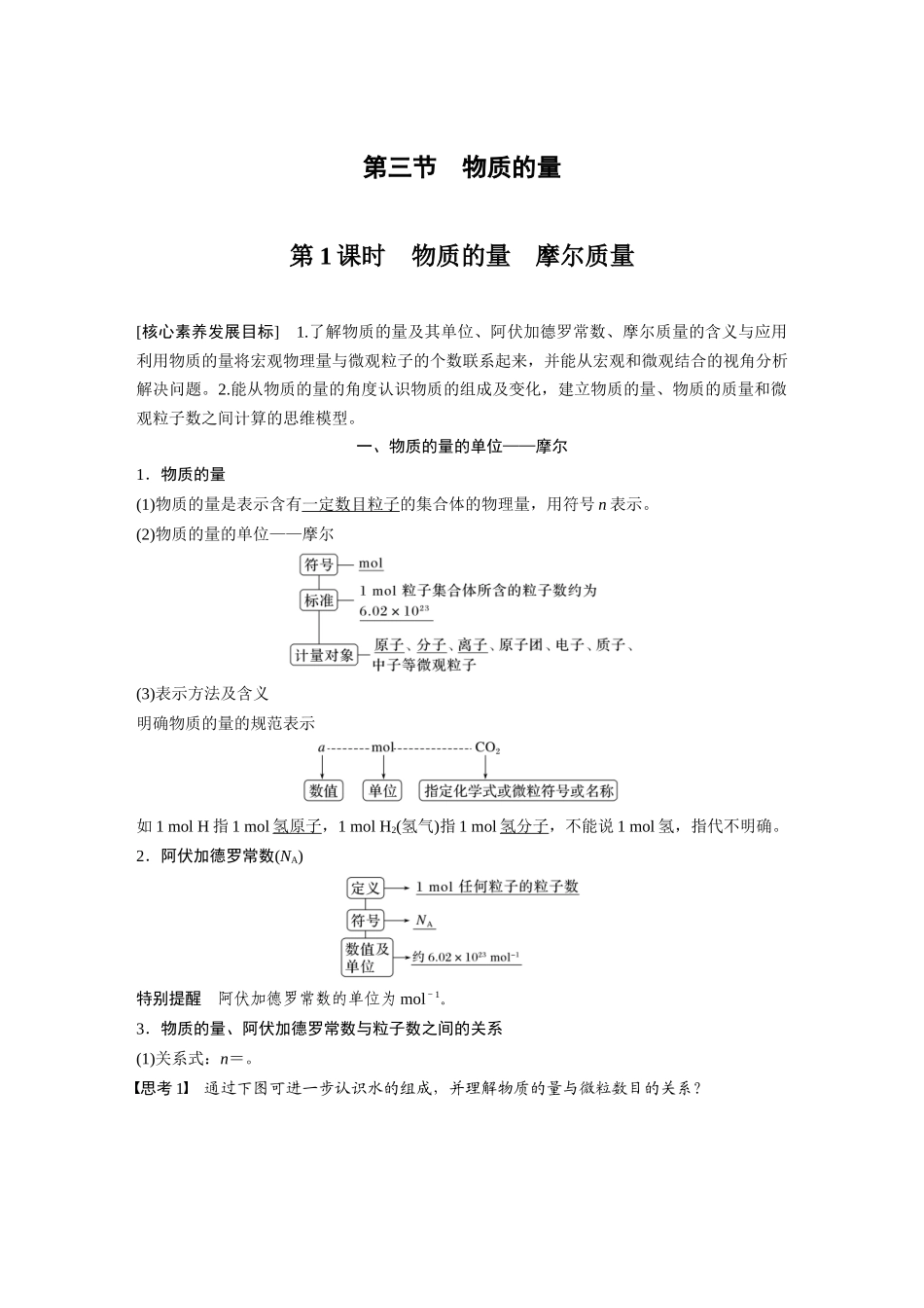 2026步步高高中化学必修第一册-第二章　第三节　第1课时　物质的量　摩尔质量.docx_第1页