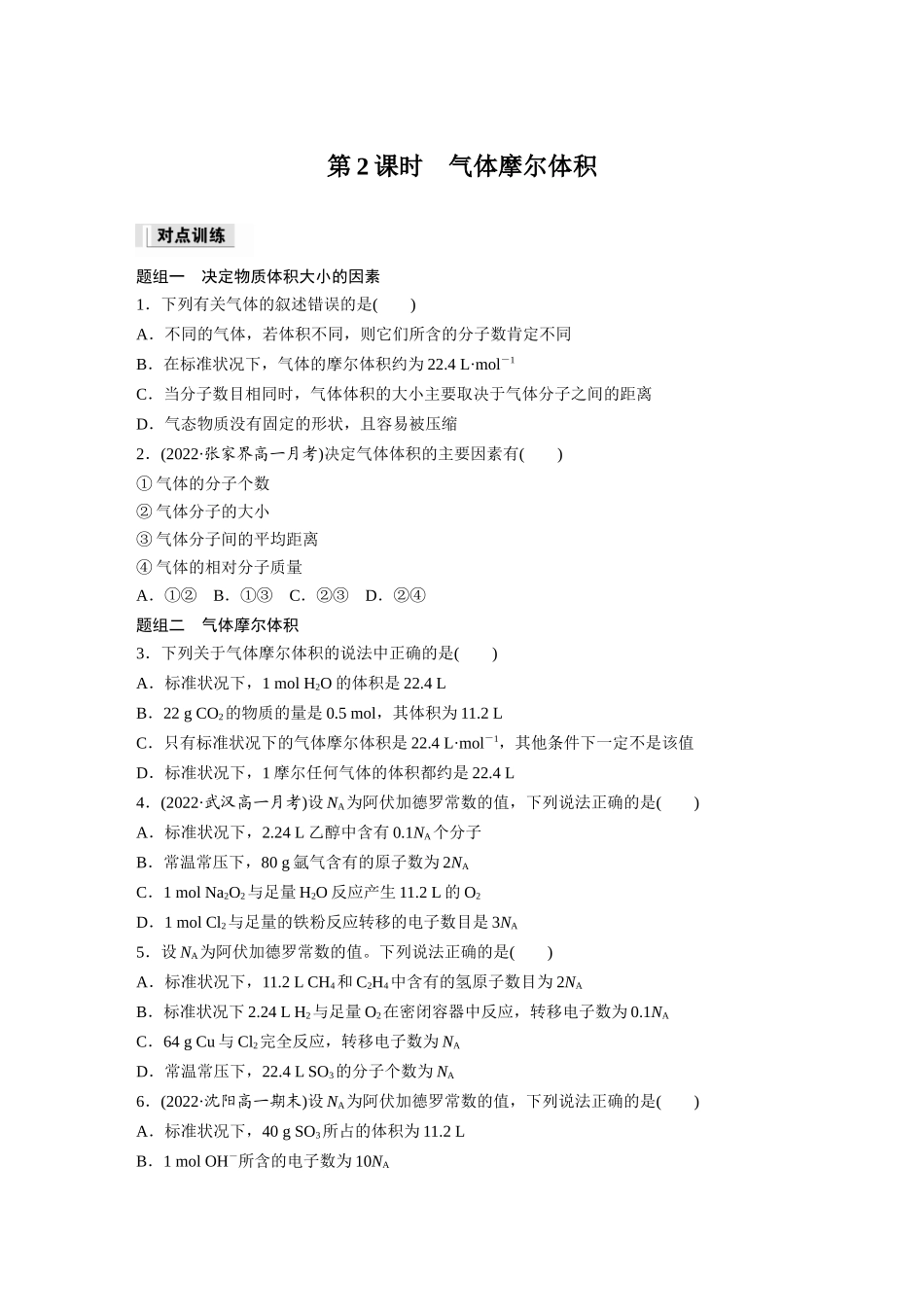 2026步步高高中化学必修第一册-第二章　第三节　第2课时　气体摩尔体积(1).docx_第1页