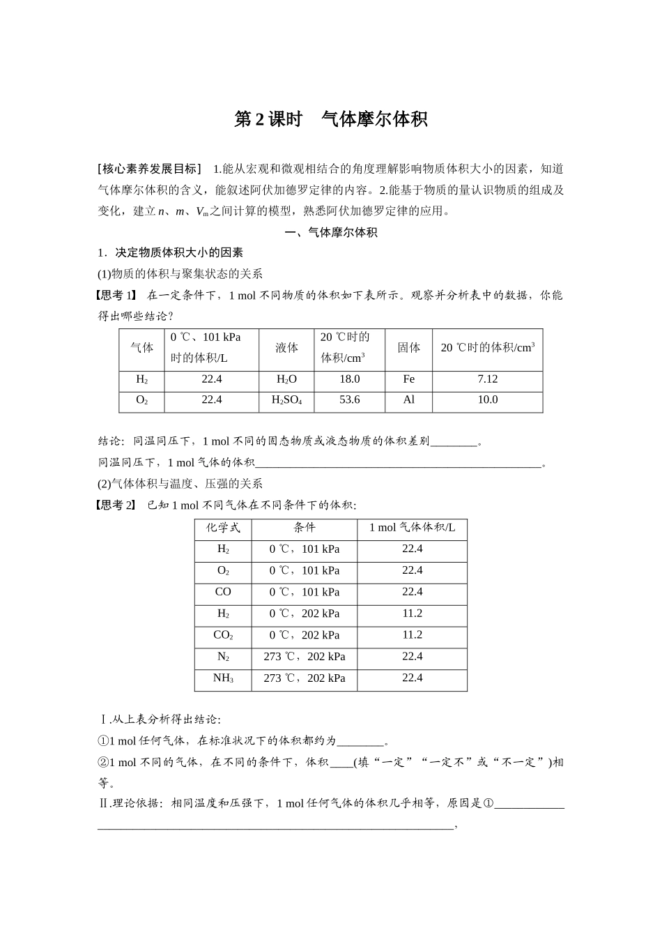 2026步步高高中化学必修第一册-第二章　第三节　第2课时　气体摩尔体积(2).docx_第1页