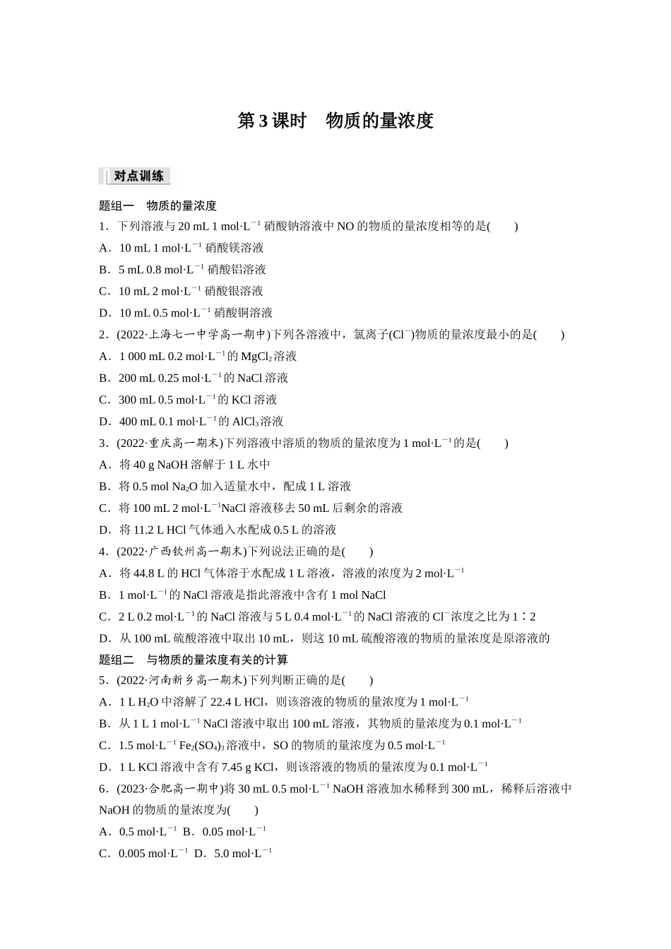 2026步步高高中化学必修第一册-第二章　第三节　第3课时　物质的量浓度(1).docx_第1页