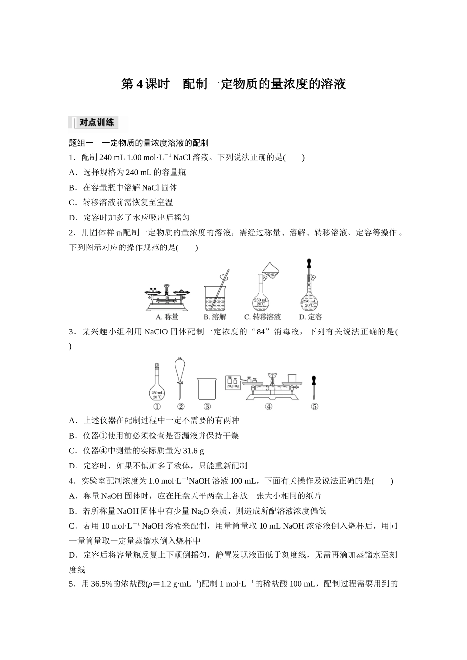 2026步步高高中化学必修第一册-第二章　第三节　第4课时　配制一定物质的量浓度的溶液(1).docx_第1页