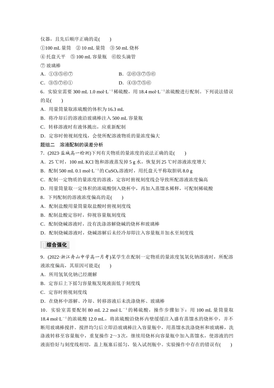 2026步步高高中化学必修第一册-第二章　第三节　第4课时　配制一定物质的量浓度的溶液(1).docx_第2页