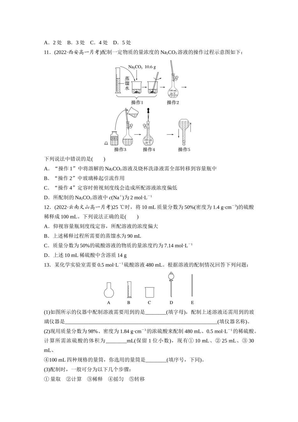 2026步步高高中化学必修第一册-第二章　第三节　第4课时　配制一定物质的量浓度的溶液(1).docx_第3页
