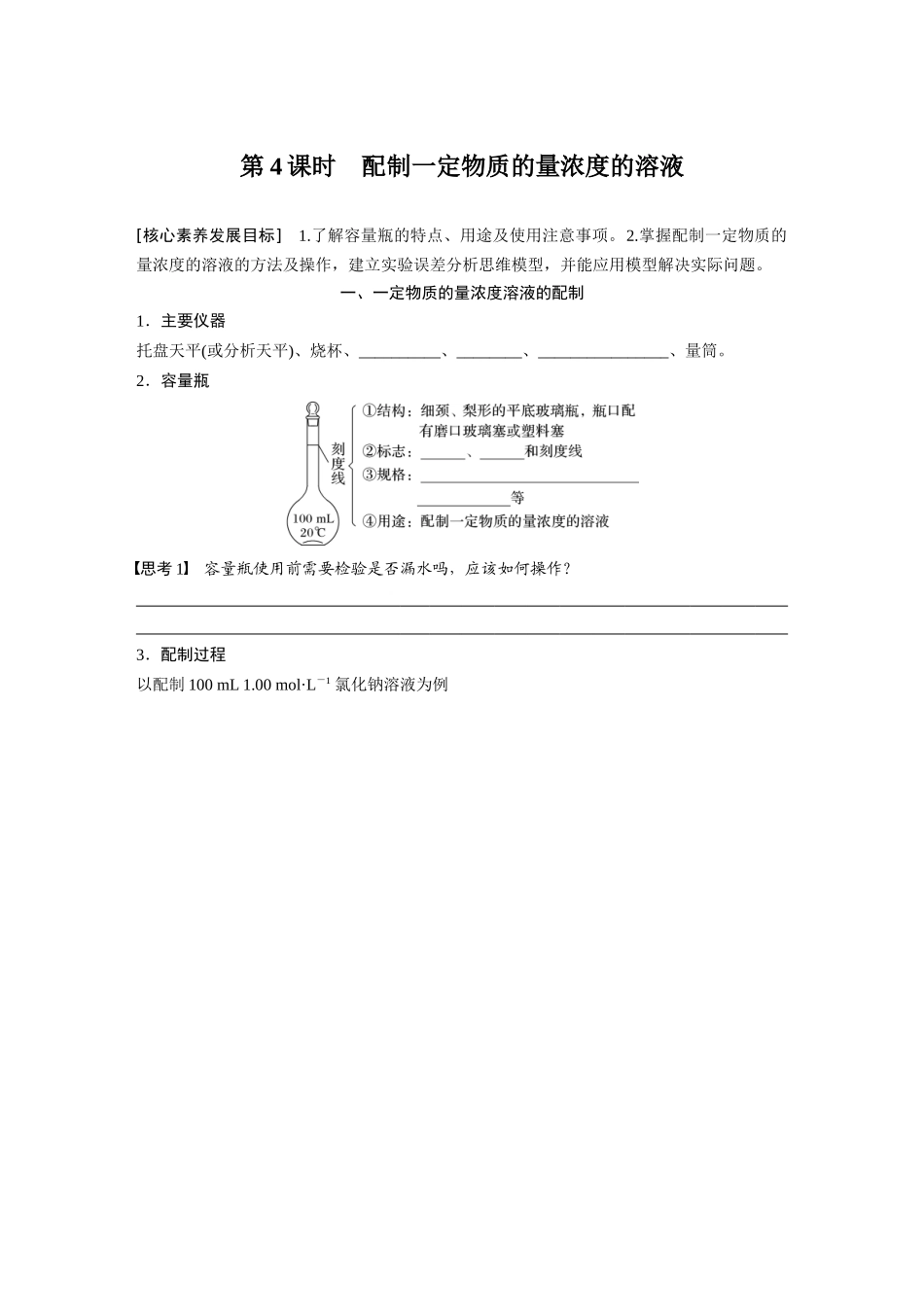2026步步高高中化学必修第一册-第二章　第三节　第4课时　配制一定物质的量浓度的溶液(2).docx_第1页
