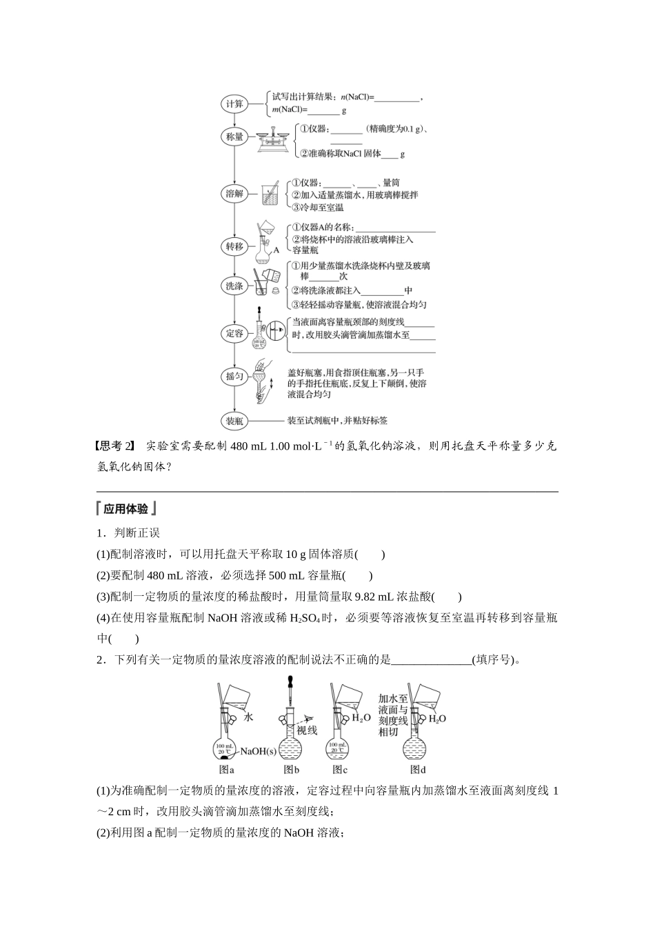 2026步步高高中化学必修第一册-第二章　第三节　第4课时　配制一定物质的量浓度的溶液(2).docx_第2页